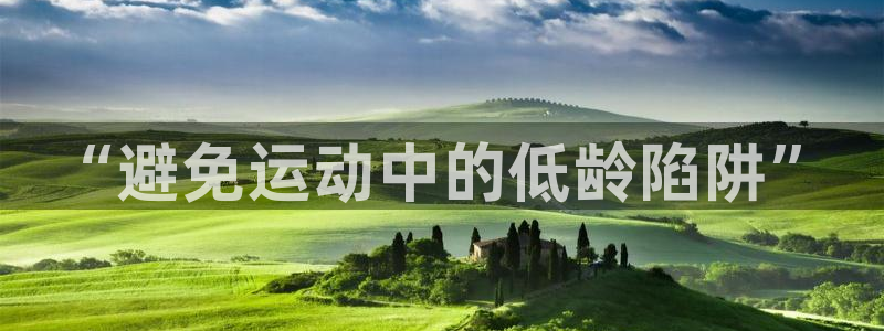 678体育官网：“避免运动中的低龄陷阱”
