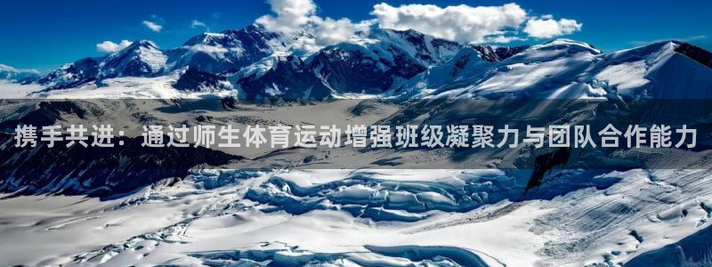 678体育知识：携手共进：通过师生体育运动增强班级凝聚力与团队合作能力