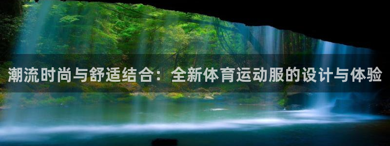 皇冠678体育：潮流时尚与舒适结合：全新体育运动服的设计与体验