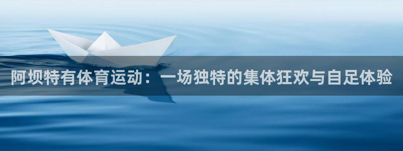 678体育官网下载：阿坝特有体育运动：一场独特的集体狂欢与自足体验
