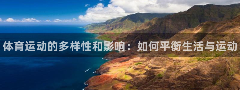678体育官网：体育运动的多样性和影响：如何平衡生活与运动