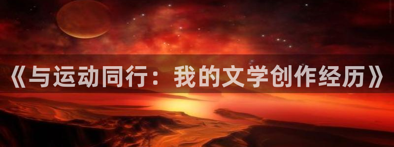678体育：《与运动同行：我的文学创作经历》