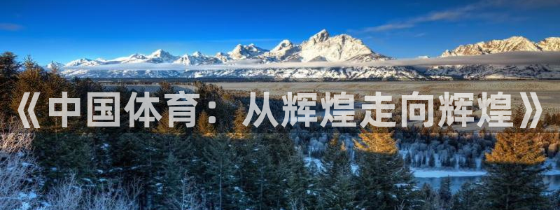 678体育知识：《中国体育：从辉煌走向辉煌》