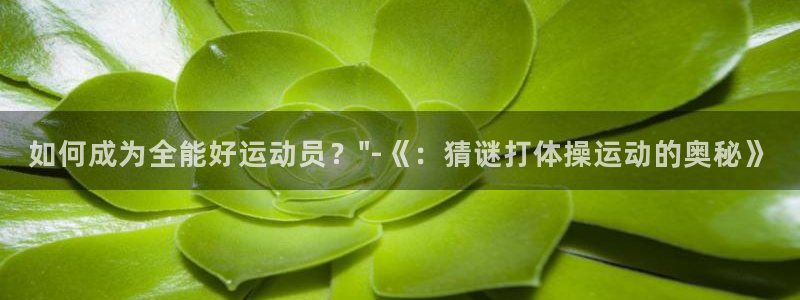 皇冠678体育：如何成为全能好运动员？\