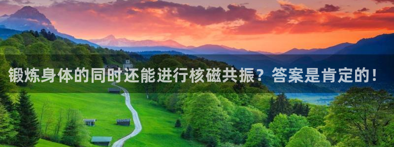 678体育官网下载：锻炼身体的同时还能进行核磁共振？答案是肯定的！