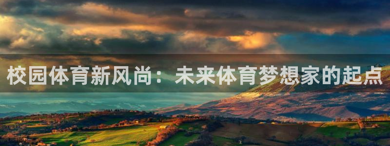 678体育：校园体育新风尚：未来体育梦想家的起点