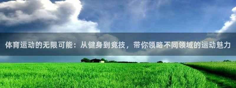 678体育知识：体育运动的无限可能：从健身到竞技，带你领略不同领域的运动魅力