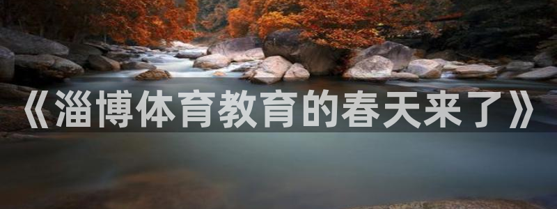 678体育app：《淄博体育教育的春天来了》