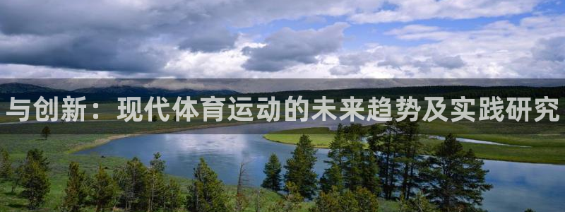 678体育官网地址：与创新：现代体育运动的未来趋势及实践研究