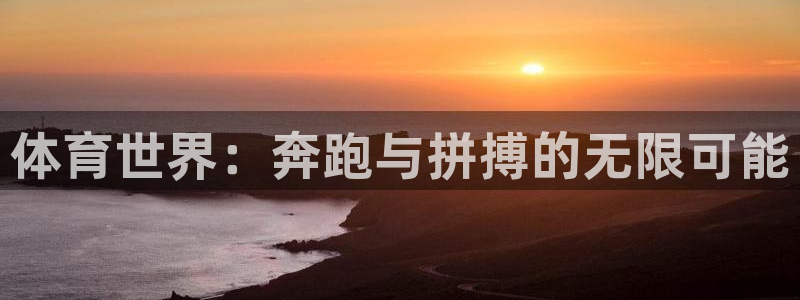 皇冠678体育：体育世界：奔跑与拼搏的无限可能