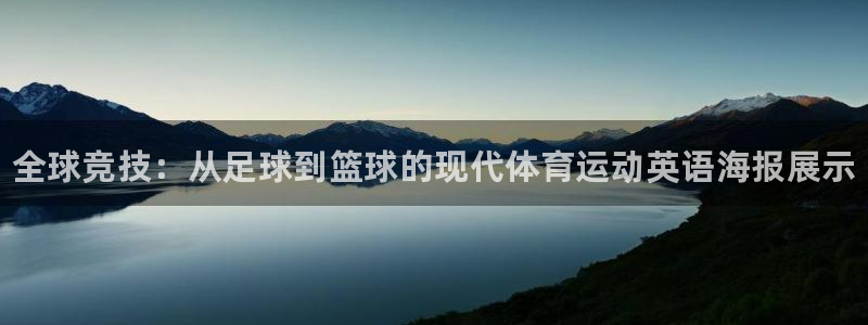 皇冠678体育：全球竞技：从足球到篮球的现代体育运动英语海报展示