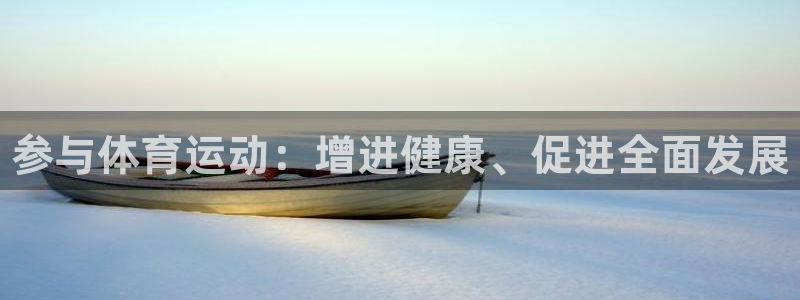 678体育app：参与体育运动：增进健康、促进全面发展
